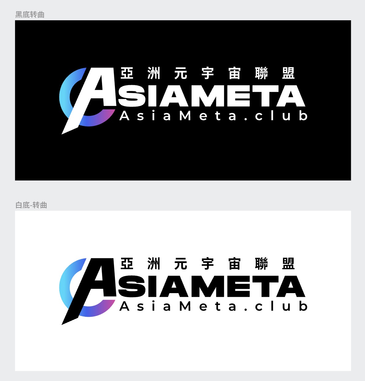Asia Metaverse Alliance 亚洲区块链联盟 AsiaMeta.club
